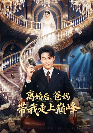 离婚后，爸妈带我走上巅峰（73集）最火短剧热播