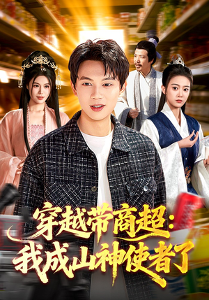 穿越带商超：我成山神使者了（129集）精彩短剧又来了