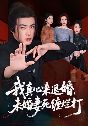 我真心来退婚，未婚妻死缠烂打（72集）抢先看新短剧