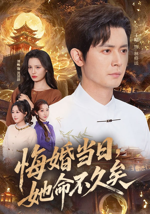 悔婚当日，她命不久矣（59集）爱短剧爱追剧
