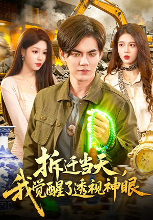 拆迁当天，我觉醒了透视神眼（119集）亿万短剧抢先看
