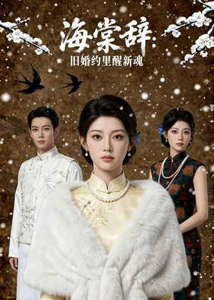 海棠辞：旧婚约里醒新魂（49集）免费观看完整版