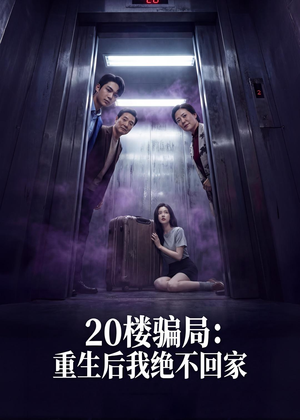 20楼骗局：重生后我绝不回家（35集）在线观看完整版