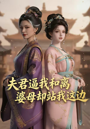 夫君逼我和离，婆母却站我这边（20集）一起看短剧