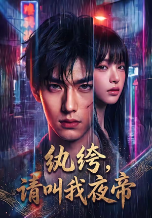 纨绔，请叫我夜帝（66集）大结局太过瘾了