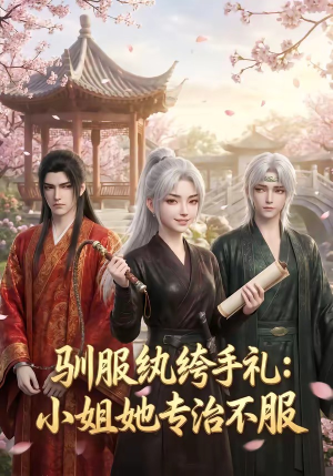 驯服纨绔手札：小姐她专治不服（117集）越看越好看短剧