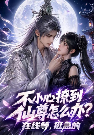 不小心撩到仙尊怎么办？在线等，挺急的（63集）亿万短剧抢先看