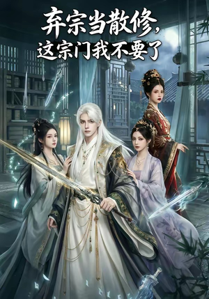 弃宗当散修,这宗门我不要了（125集）全季一次看完