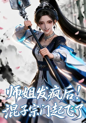 师姐发疯后！混子宗门起飞了（60集）女频短剧推荐