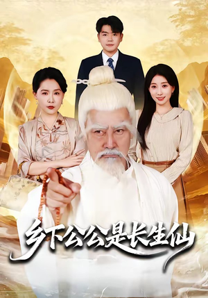 乡下公公是长生仙（58集）最新热门短剧