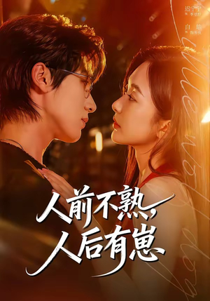 人前不熟，人后有崽（73集）在线看完整版
