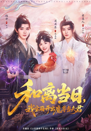 前夫送宝箱，开出新相公（81集）免费短剧看不停