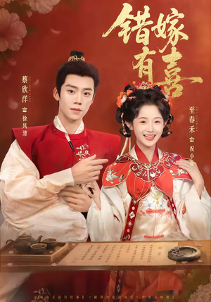错嫁有喜（85集）短剧在线看