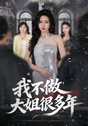 我不做大姐很多年（60集）排行榜前十短剧