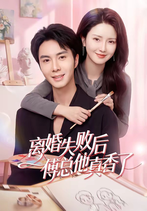 离婚失败后傅总他真香了（51集）独家短剧免费看