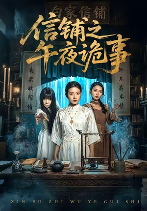 信铺之午夜诡事（45集）在线看完整版