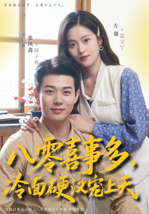 八零喜事多，冷面硬汉宠上天（70集）精彩短剧免费看