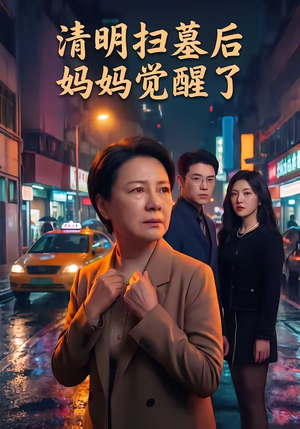 清明扫墓后妈妈觉醒了（49集）夸克网盘在线看