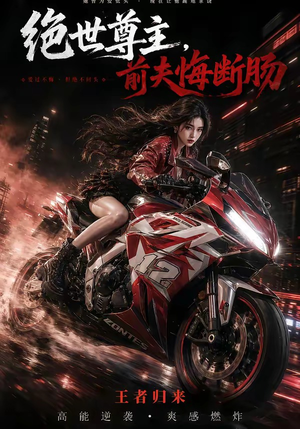 绝世尊主，前夫悔断肠（85集）短剧推荐来了