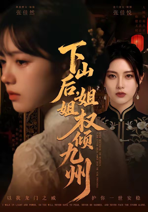 下山后，姐姐权倾九州（55集）排行榜前十短剧