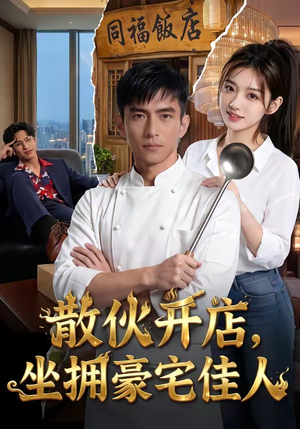 散伙开店，坐拥豪宅佳人（70集）海量短剧免费看