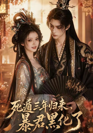 死遁三年归来，暴君黑化了（64集）短剧免费观看