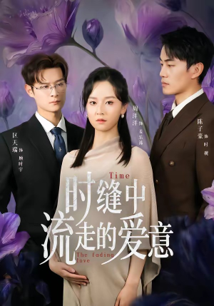 时缝中流走的爱意（71集）一口气看完全集