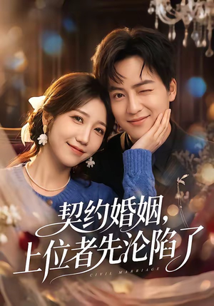 契约婚姻，上位者先沦陷了（72集）追短剧关注我