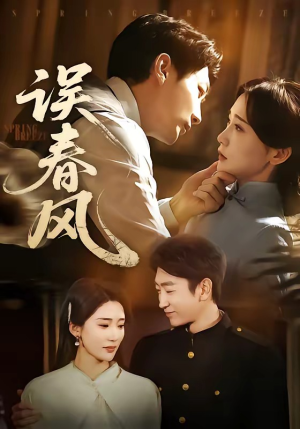误春风（71集）怎么看全集