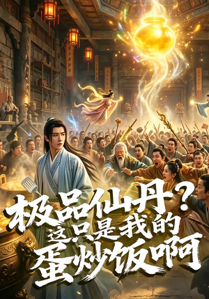极品仙丹？这只是我的蛋炒饭啊（74集）热门短剧在线看