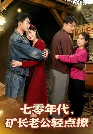 七零年代，矿长老公轻点撩（78集）在哪看