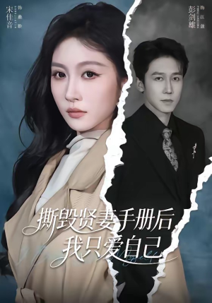 撕毁贤妻手册后，我只爱自己（60集）全集在线看