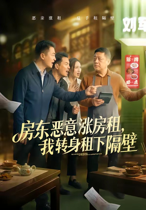 房东恶意涨房租，我转身租下隔壁（60集）一口气追完短剧