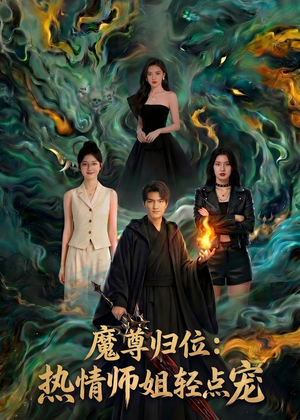 魔尊归位：热情师姐轻点宠（80集）全网短剧抢先看