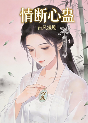 情断心蛊（28集）免费版