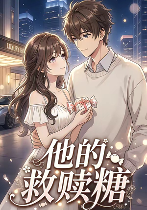 他的救赎糖（66集）火爆热门短剧