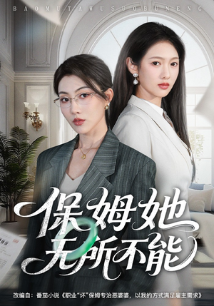 保姆她无所不能（60集）短剧免费看