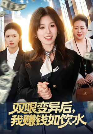 双眼变异后，我赚钱如饮水（108集）短剧在哪个平台