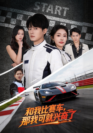 和我比赛车，那我可就兴奋了（70集）看短剧放松一下