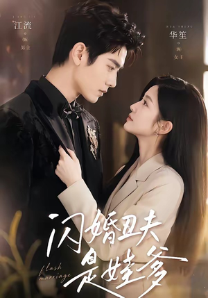 闪婚丑夫是娃爹（81集）在哪里看