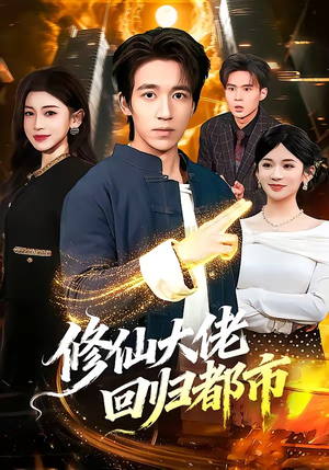 修仙大佬回归都市（100集）短剧免费看全集