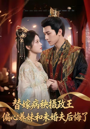 替嫁病秧摄政王，偏心养妹和未婚夫后悔了（60集）好看又上头短剧