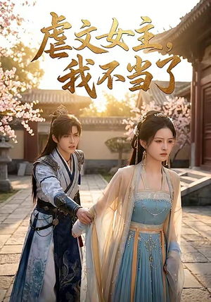 虐文女主我不当了（22集）更新时间