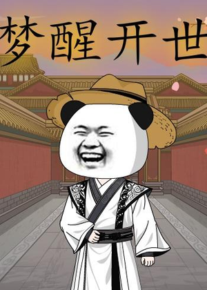 梦醒开世（78集）短剧太上头了
