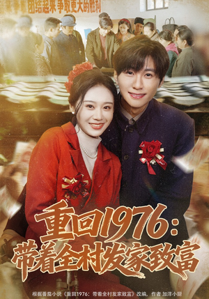 重回1976：带着全村发家致富（80集）短剧全集更精彩