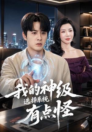 我的神级选择系统有点怪（90集）好看的短剧电影