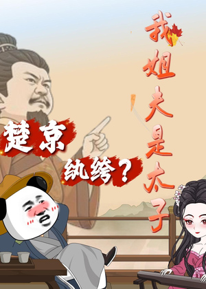 楚京纨绔？我姐夫是太子（105集）全剧看到大结局