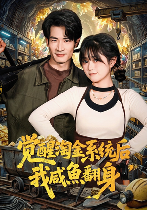 觉醒淘金系统后，我咸鱼翻身（70集）火爆短剧热播中