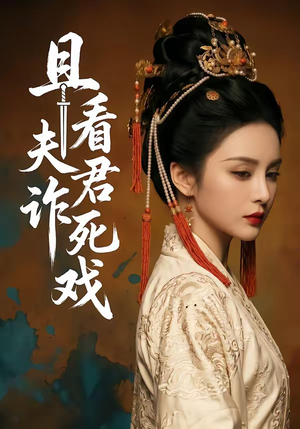 且看夫君诈死戏（50集）每日分享短剧
