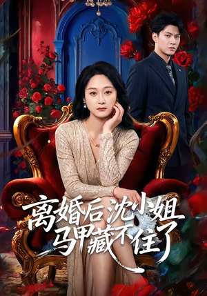 离婚后沈小姐马甲藏不住了（60集）独家短剧免费看